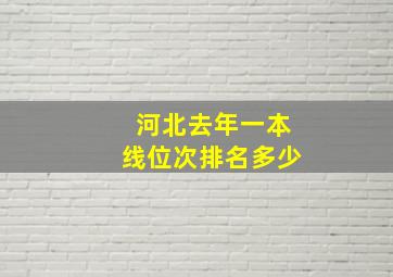 河北去年一本线位次排名多少