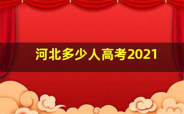 河北多少人高考2021