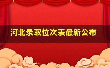 河北录取位次表最新公布