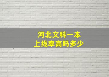 河北文科一本上线率高吗多少