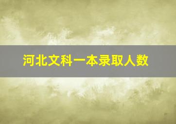 河北文科一本录取人数