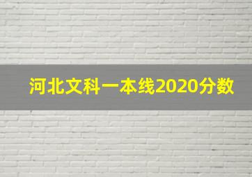 河北文科一本线2020分数