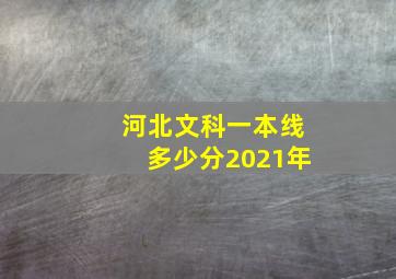 河北文科一本线多少分2021年