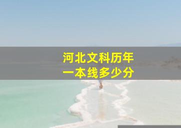 河北文科历年一本线多少分