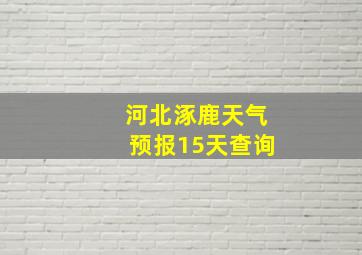 河北涿鹿天气预报15天查询