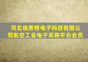 河北瑞思特电子科技有限公司航空工业电子采购平台会员