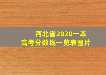 河北省2020一本高考分数线一览表图片