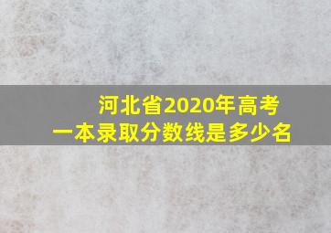 河北省2020年高考一本录取分数线是多少名