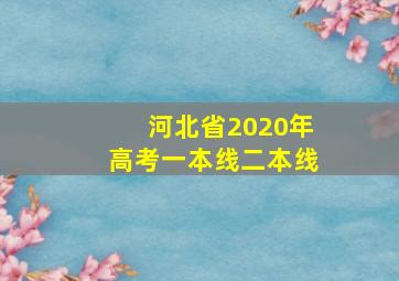 河北省2020年高考一本线二本线