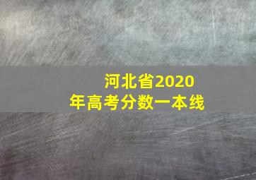 河北省2020年高考分数一本线