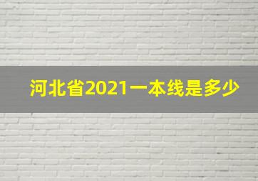 河北省2021一本线是多少