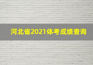 河北省2021体考成绩查询