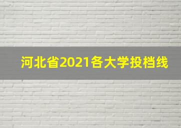 河北省2021各大学投档线