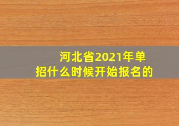 河北省2021年单招什么时候开始报名的