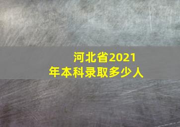 河北省2021年本科录取多少人