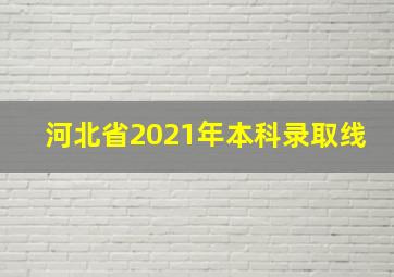 河北省2021年本科录取线