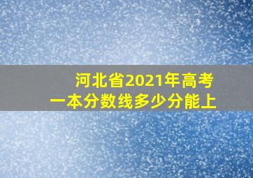 河北省2021年高考一本分数线多少分能上