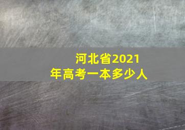 河北省2021年高考一本多少人