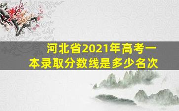 河北省2021年高考一本录取分数线是多少名次