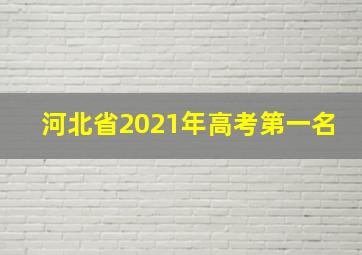 河北省2021年高考第一名