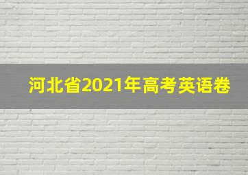 河北省2021年高考英语卷