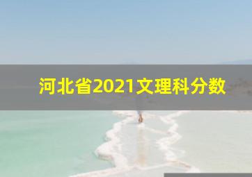 河北省2021文理科分数