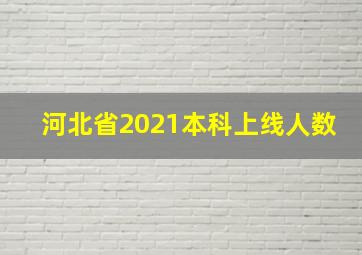 河北省2021本科上线人数