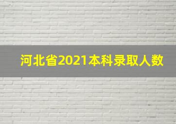 河北省2021本科录取人数