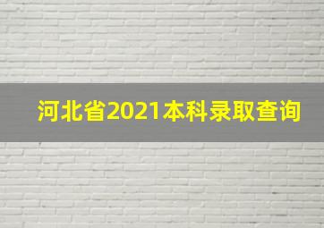 河北省2021本科录取查询