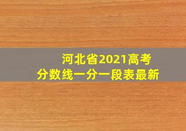 河北省2021高考分数线一分一段表最新