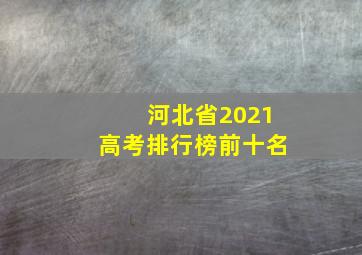 河北省2021高考排行榜前十名