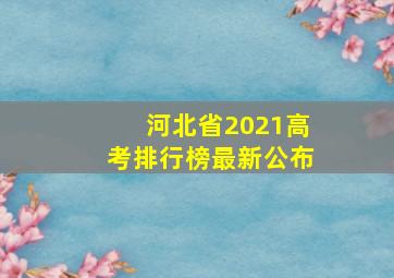 河北省2021高考排行榜最新公布