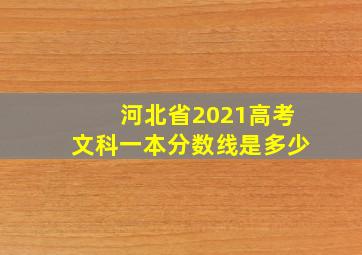 河北省2021高考文科一本分数线是多少