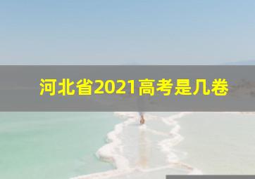 河北省2021高考是几卷