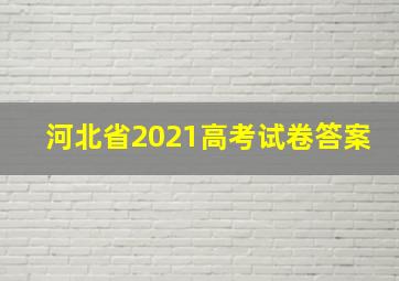 河北省2021高考试卷答案