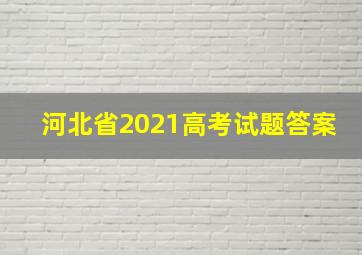 河北省2021高考试题答案