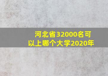 河北省32000名可以上哪个大学2020年