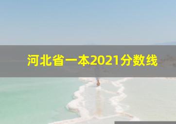 河北省一本2021分数线