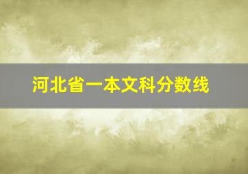 河北省一本文科分数线