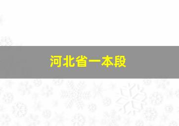 河北省一本段