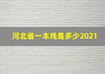 河北省一本线是多少2021