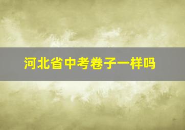 河北省中考卷子一样吗