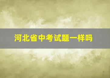 河北省中考试题一样吗