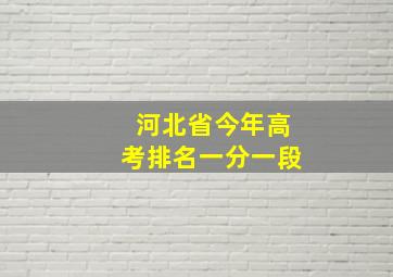 河北省今年高考排名一分一段