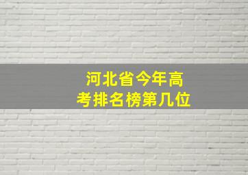 河北省今年高考排名榜第几位