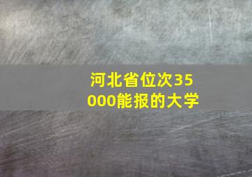 河北省位次35000能报的大学