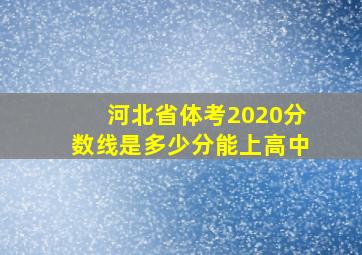 河北省体考2020分数线是多少分能上高中