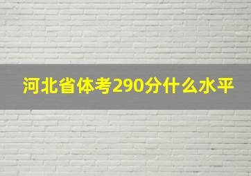 河北省体考290分什么水平