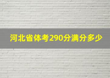 河北省体考290分满分多少