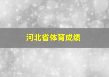 河北省体育成绩